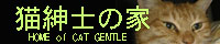 �L�a�m�̉�HOME of "CAT GENTLE"