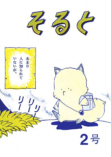 そると2号表紙