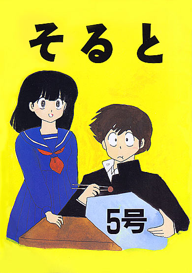 そると5号表紙