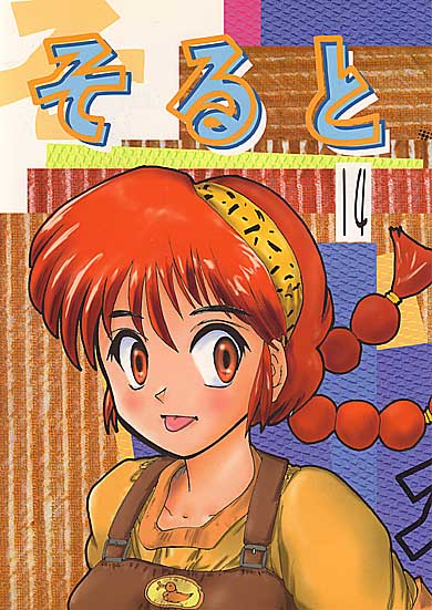 そると14号表紙